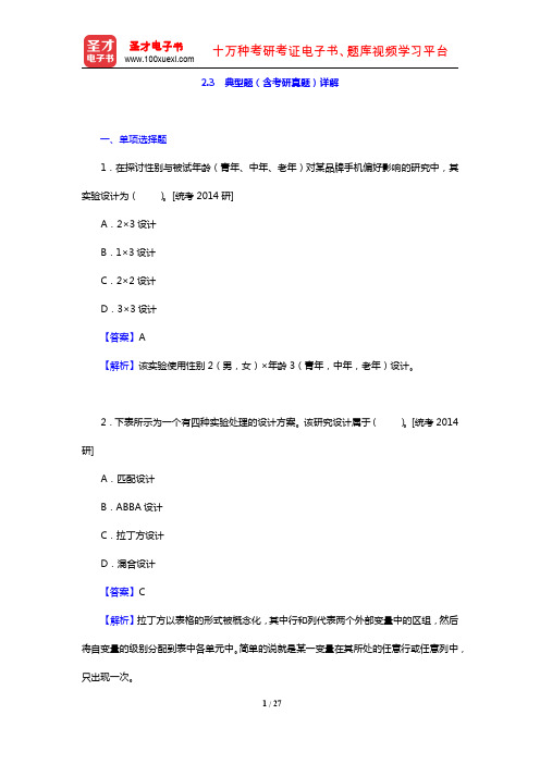 朱滢《实验心理学》(第3版)(典型题详解 实验设计与准实验设计)【圣才出品】