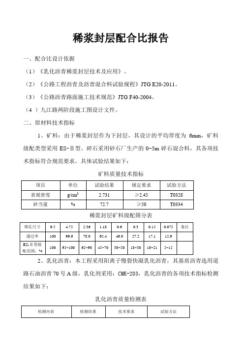 稀浆封层试验配合比设计