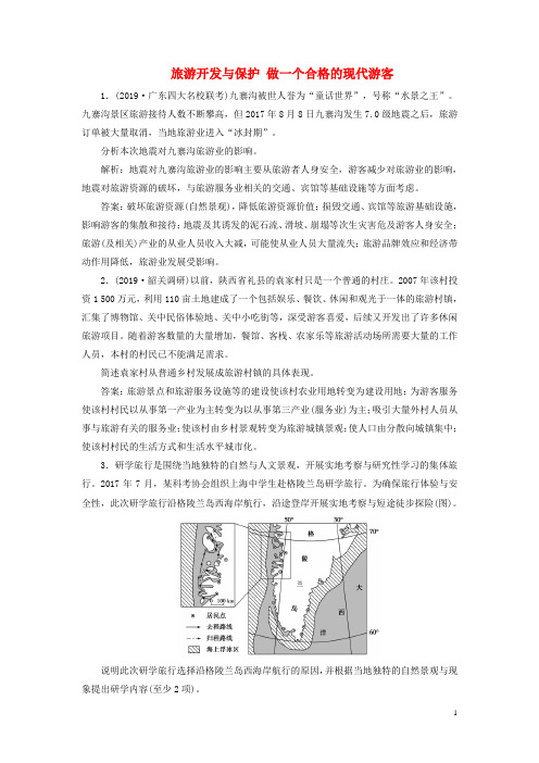 【2020版高考】地理大一轮探究复习第43讲旅游开发与保护做一个合格的现代游客检测试题含解析(新人教版)73