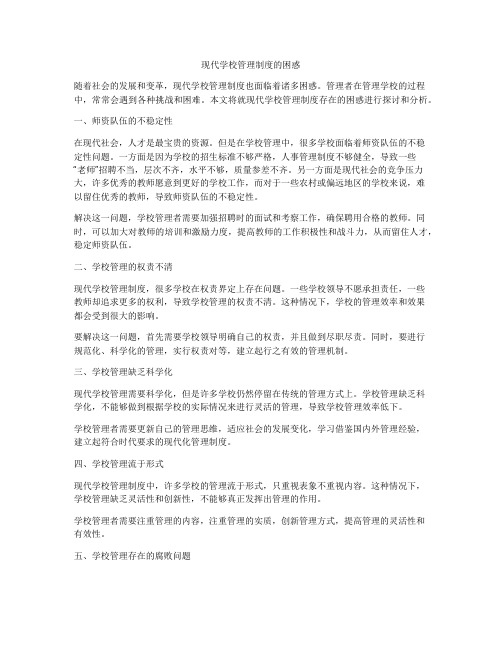 现代学校管理制度的困惑