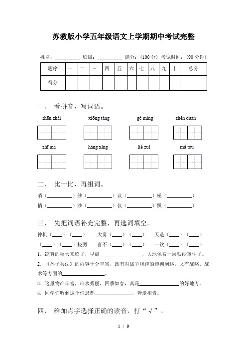 苏教版小学五年级语文上学期期中考试完整