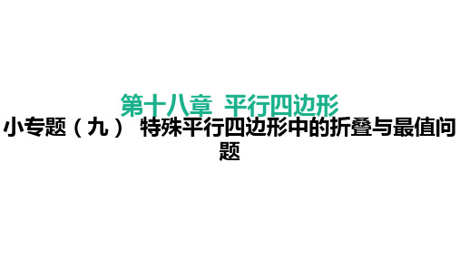 小专题(九) 特殊平行四边形中的折叠与最值问题