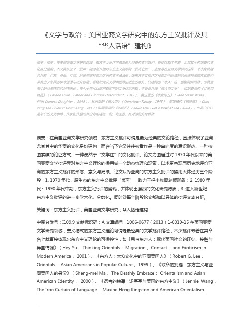 文学与政治:美国亚裔文学研究中的东方主义批评及其“华人话语”建构