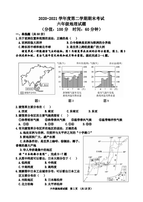 2020-2021学年度第二学期期末-六年级地理