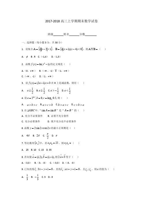 2017-2018高三数学期末考试试卷