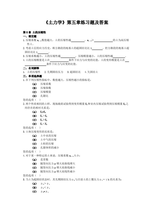 《土力学》第五章练习题及答案