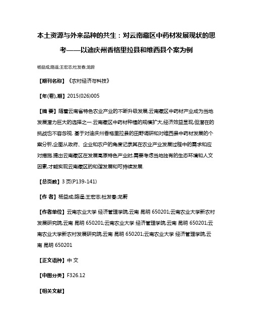 本土资源与外来品种的共生:对云南藏区中药材发展现状的思考——以迪庆州香格里拉县和维西县个案为例