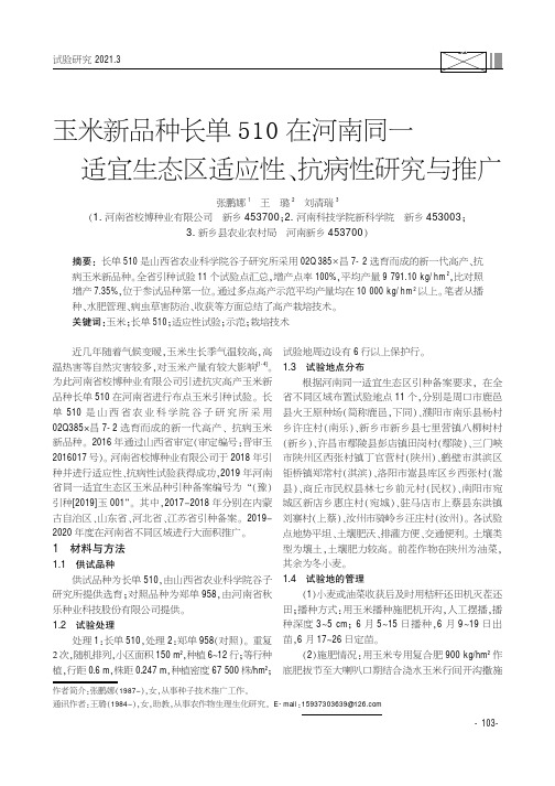 玉米新品种长单510在河南同一适宜生态区适应性、抗病性研究与推广