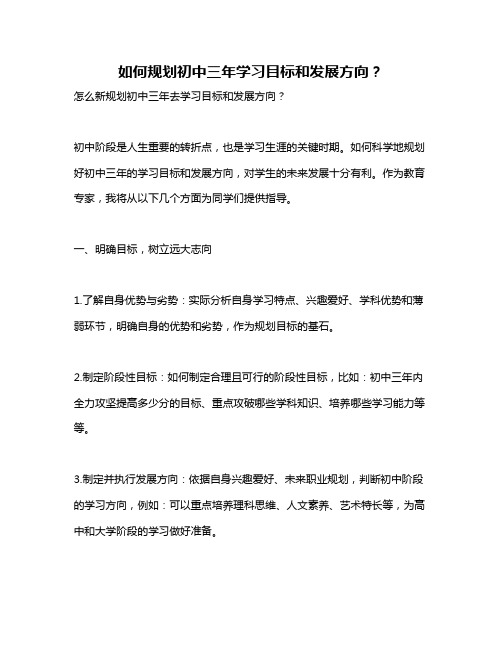 如何规划初中三年学习目标和发展方向?