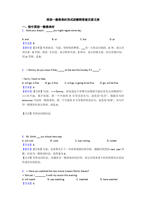 英语一般将来时形式讲解附答案百度文库