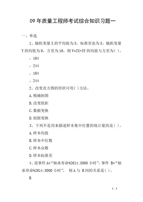 09年质量工程师考试综合知识习题一