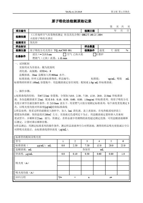 职业卫生67---锌的测定原始记录