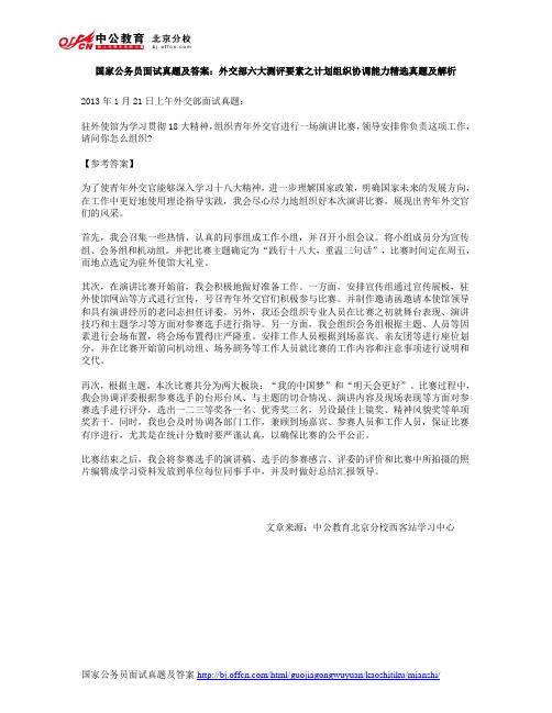 国家公务员面试真题及答案：外交部六大测评要素之计划组织协调能力精选真题及解析