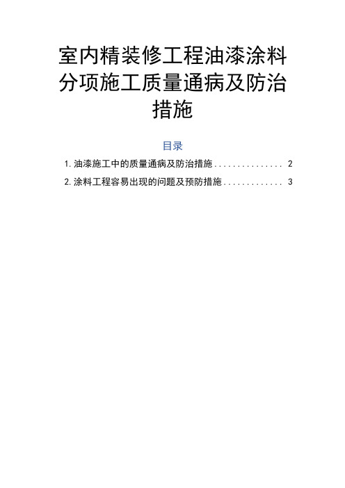 室内精装修工程油漆涂料分项施工质量通病及防治措施