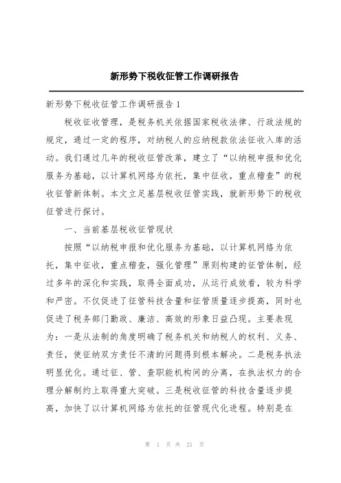 新形势下税收征管工作调研报告