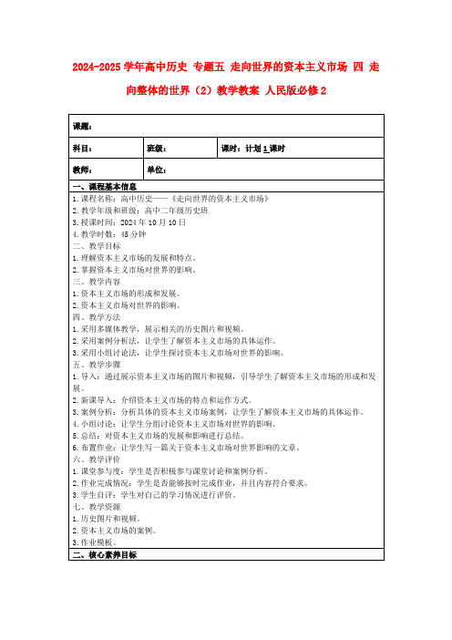 2024-2025学年高中历史专题五走向世界的资本主义市场四走向整体的世界(2)教学教案人民版必修2