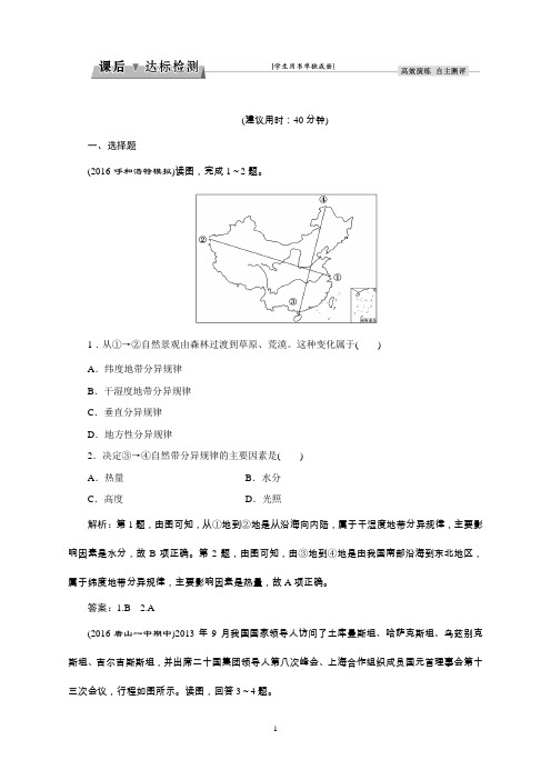 新高考地理(湘教版)总复习习题：第1部分第3章第2讲自然地理环境的差异性课后达标检测Word版含答案