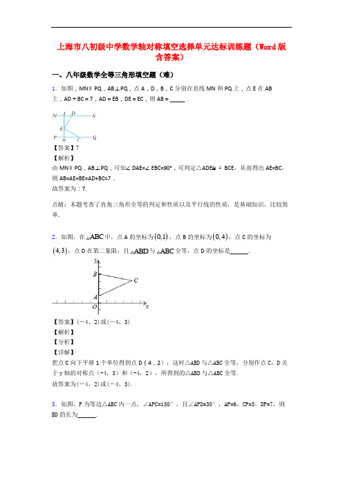 上海市八初级中学数学轴对称填空选择单元达标训练题(Word版 含答案)