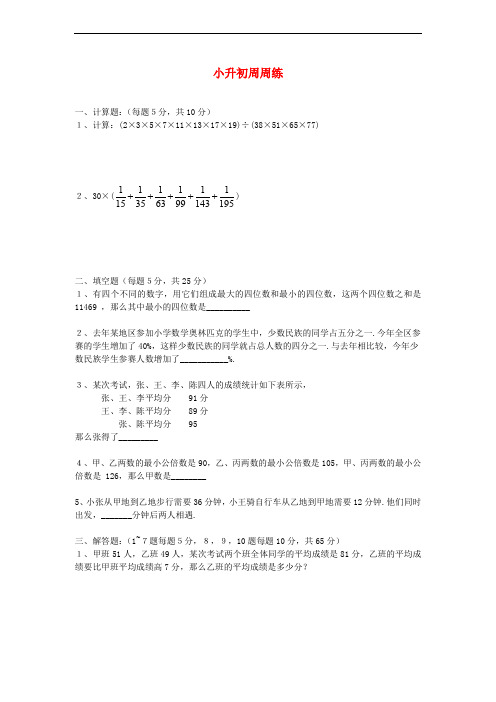 青岛版六年级数学小升初周周练【2】