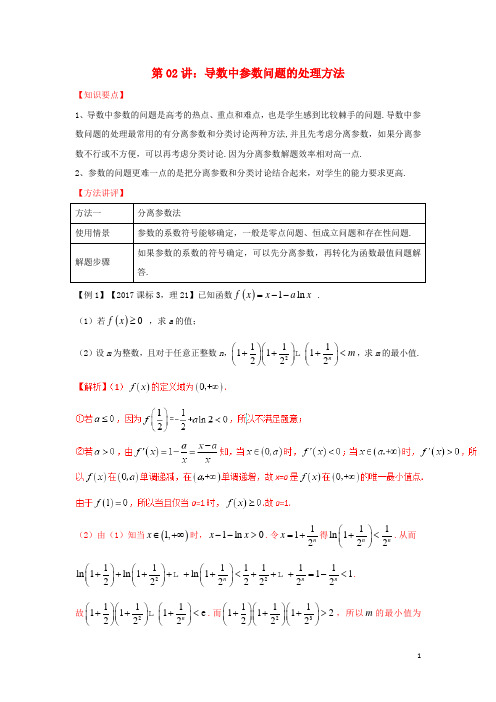 高考数学热点难点突破技巧第02讲导数中的参数问题的处理方法