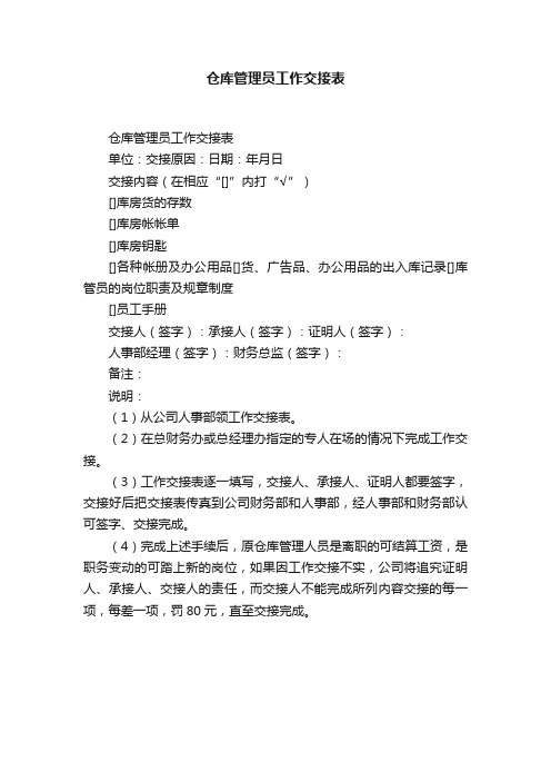 仓库管理员工作交接表