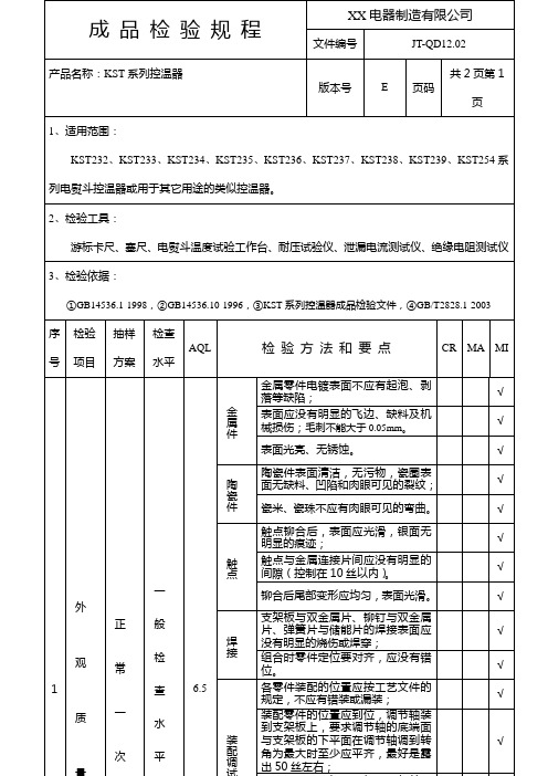 控温器检验规程