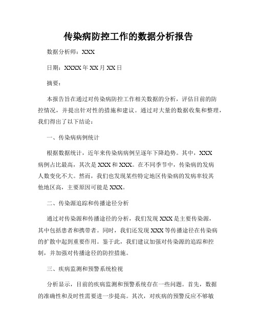 传染病防控工作的数据分析报告