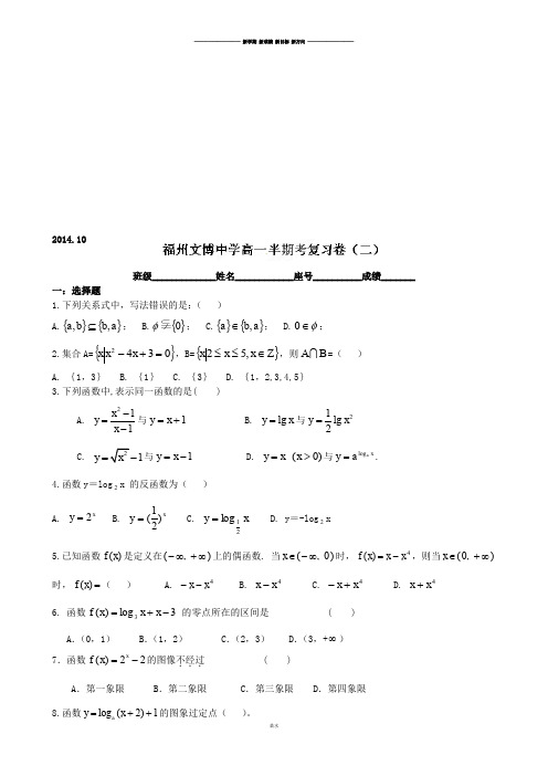 人教A版数学必修一福建省福州文博中学高中数学复习卷(二).docx