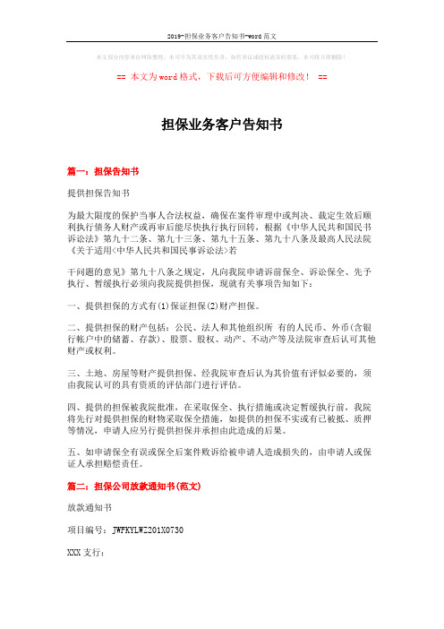 2019-担保业务客户告知书-word范文 (3页)