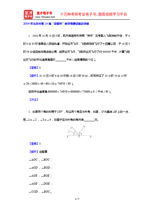 2004年北京市第19届“迎春杯”数学竞赛试题及详解【圣才出品】