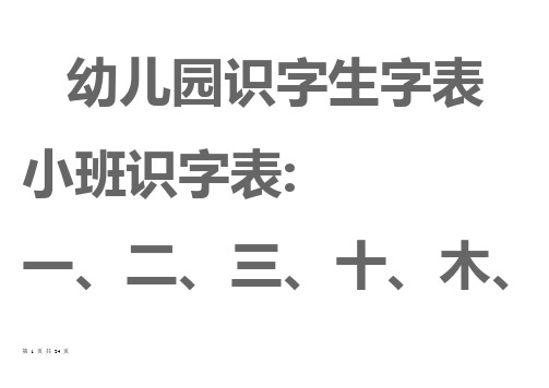 宝宝识字表、幼儿园生字表、-可下载打印