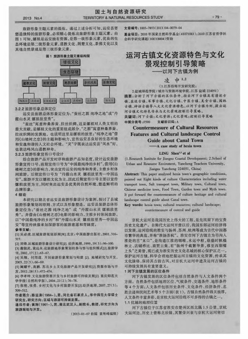 运河古镇文化资源特色与文化景观控制引导策略——以河下古镇为例