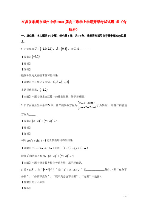 江苏省泰州市泰州中学2021届高三数学上学期开学考试试题 理(含解析)