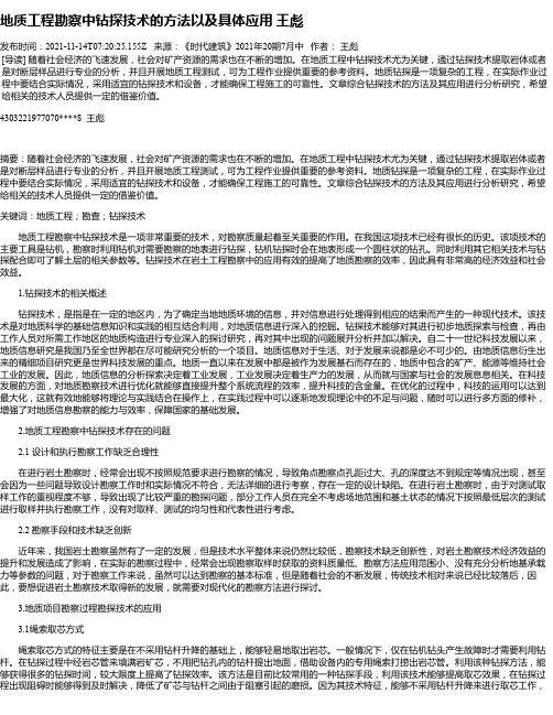 地质工程勘察中钻探技术的方法以及具体应用王彪