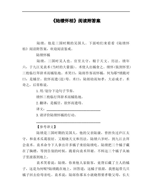 《陆绩怀桔》阅读附答案