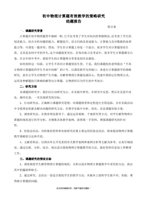 初中物理计算题有效教学的策略研究结题报告2