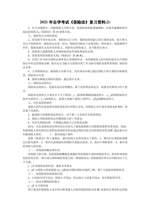 2021年自学考试《保险法》复习资料(2)