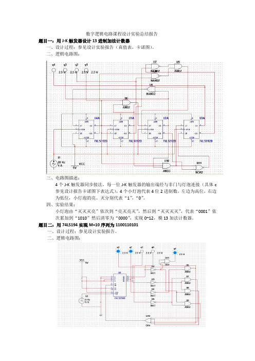 大连海事大学数字逻辑电路课程设计实验总结报告