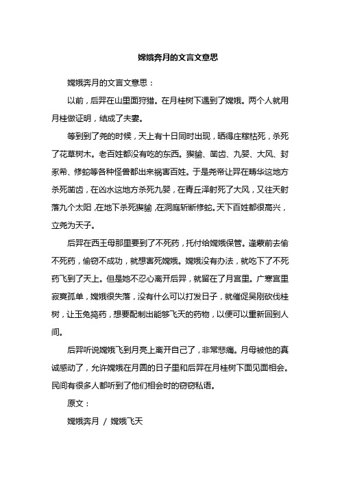 嫦娥奔月的文言文意思