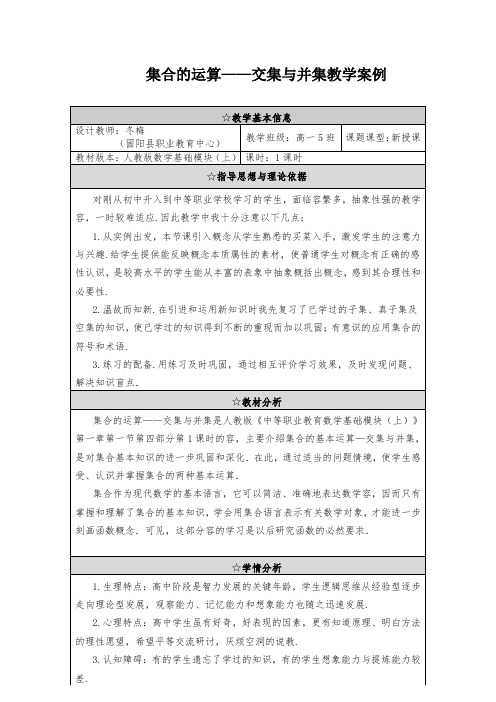 集合的交集与并集教学案例