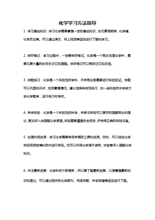 化学学习方法指导