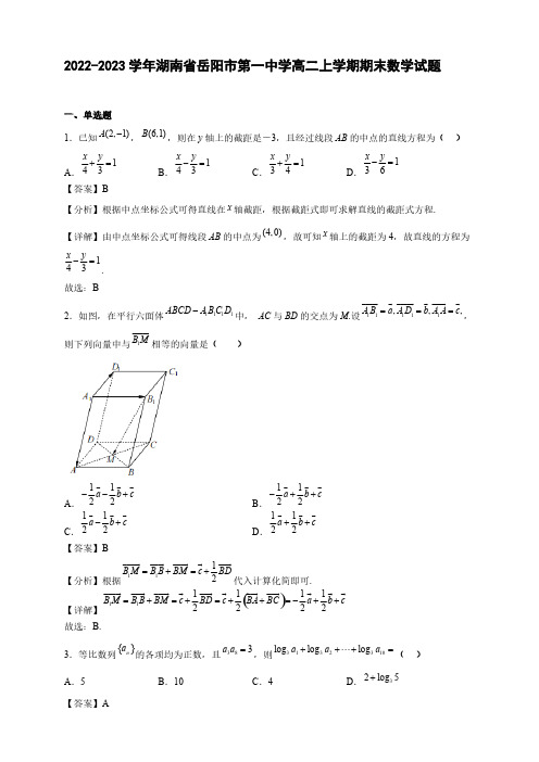 2022-2023学年湖南省岳阳市高二年级上册学期期末数学试题【含答案】