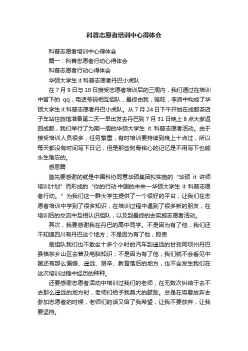 科普志愿者培训中心得体会