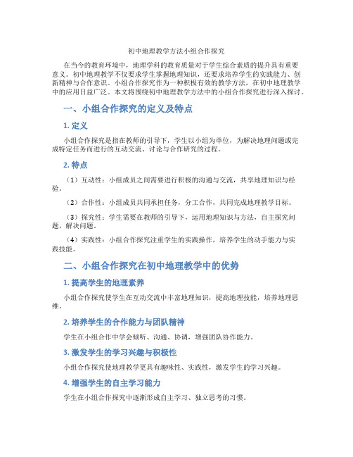 初中地理教学方法小组合作探究(含学习方法技巧、例题示范教学方法)