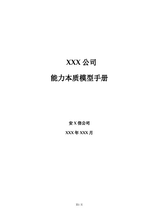 某咨询为XXX公司做的能力素质模型管理手册