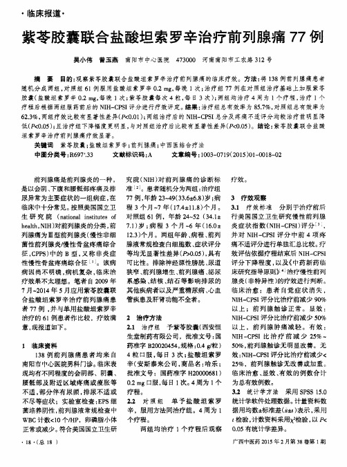 紫苓胶囊联合盐酸坦索罗辛治疗前列腺痛77例