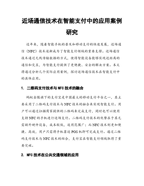 近场通信技术在智能支付中的应用案例研究