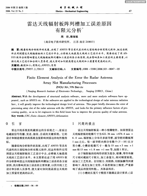 雷达天线辐射板阵列槽加工误差原因有限元分析