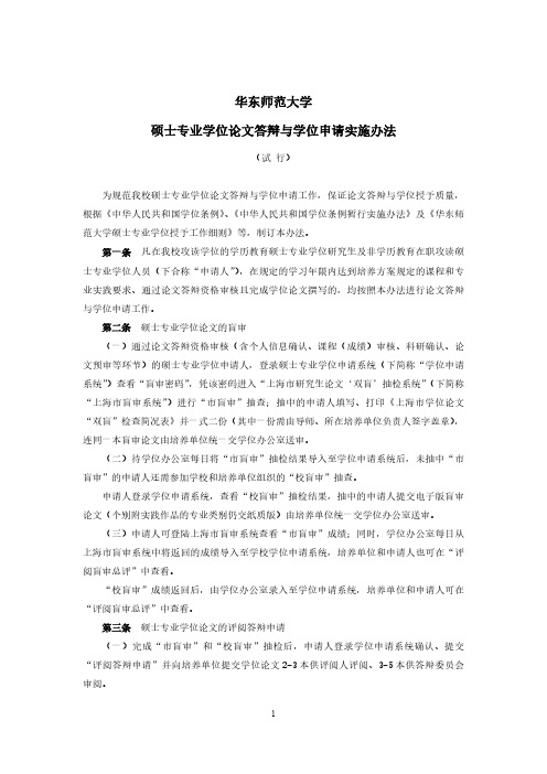 华东师范大学硕士专业学位论文答辩与学位申请实施办法