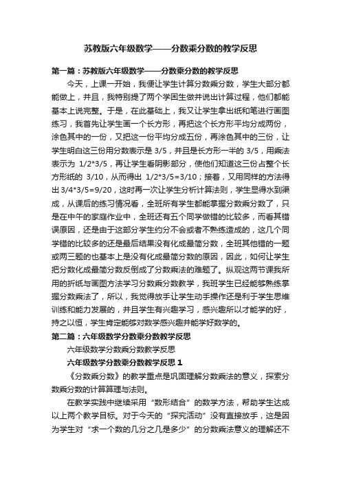 苏教版六年级数学——分数乘分数的教学反思